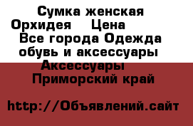 Сумка женская “Орхидея“ › Цена ­ 3 300 - Все города Одежда, обувь и аксессуары » Аксессуары   . Приморский край